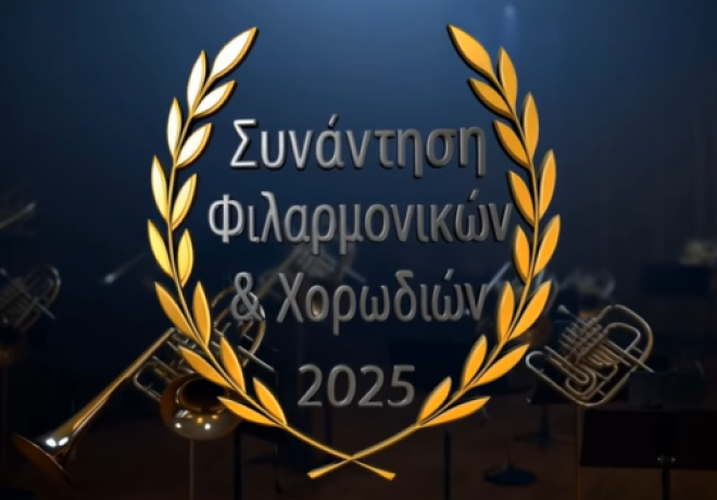 Μελωδίες και γιορτινός παλμός στη 5η Συνάντηση Φιλαρμονικών στην Ακράτα – Συμμετέχει η Δημοτική Φιλαρμονική Δερβενίου